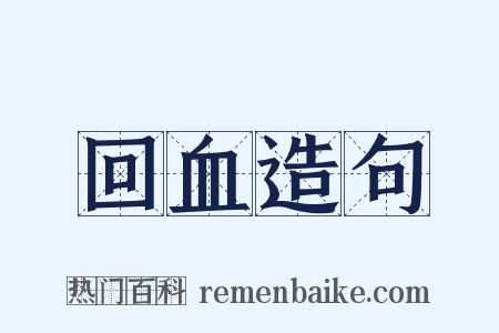 回血造句是什么意思的图片